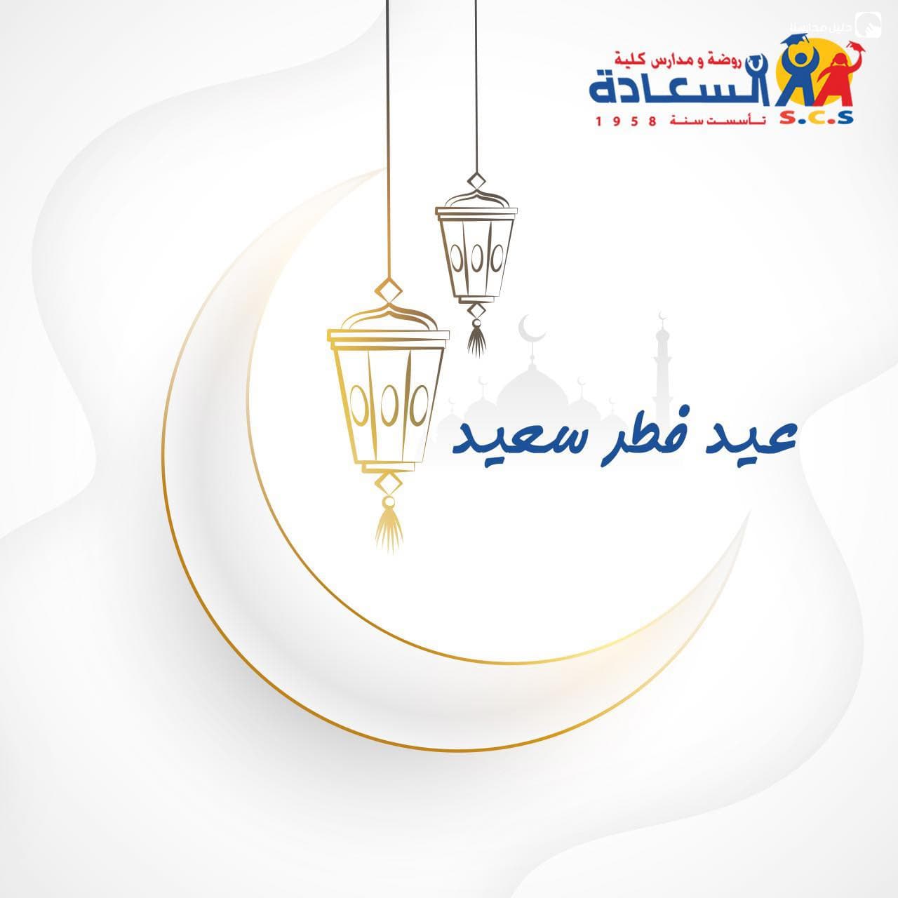 كلّ عام والفَرح يملؤ قلوبَكم، كلّ عام وأنتم بألف خير