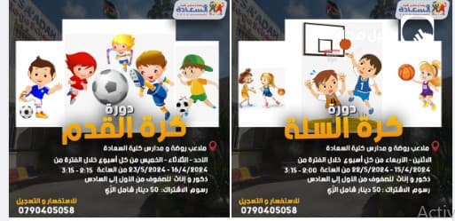تعلن روضة ومدارس كليّة السّعادة عن فتح باب التّسجيل لدورتي كرة السّلة 🏀وكرة القدم⚽️