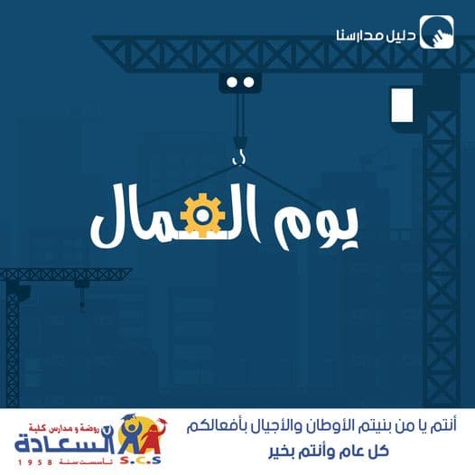 نتقدّم لكم بأحرّ التّهاني بمناسبة عيد العمّال فأنتم خير أجناد الوطن، حفظكم الله ذخرًا لنا