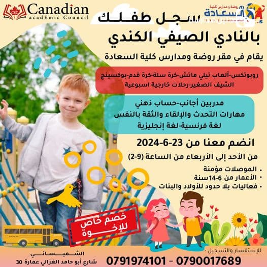 النادي الصيفي الكندي والذي يقام في روضة ومدارس كلية السعادة