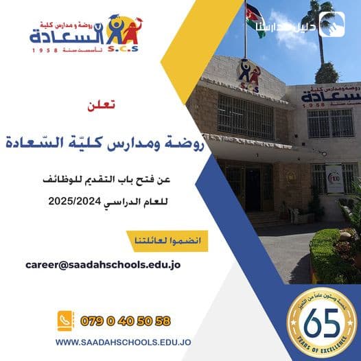 تعلن روضة ومدارس كليّة السّعادة عن توفر الشّواغر الآتية