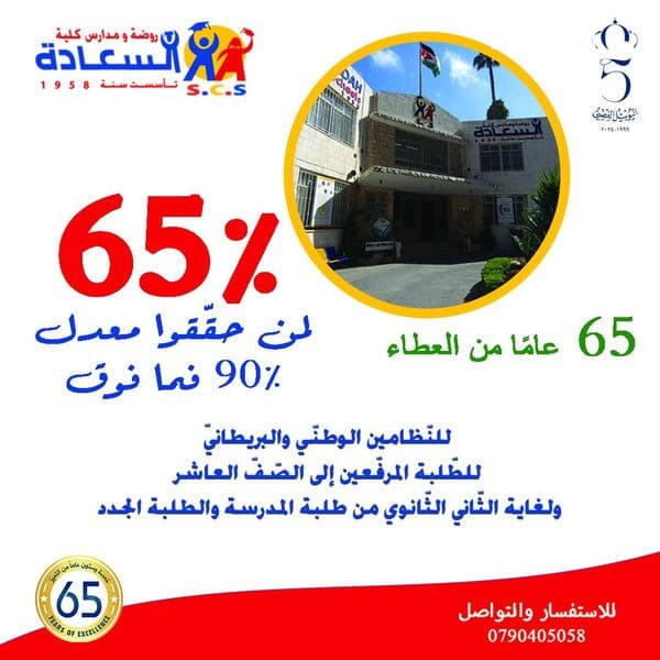 بمناسبة مرور 65 عاماً على تأسيس روضة ومدارس كليّة السّعادة، يسعدنا أن نمنح أبناء الوطن  حسم يصل لـ (65)