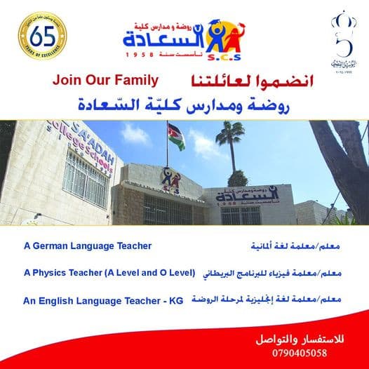 تعلن روضة ومدارس كليّة السّعادة عن توفر الشّواغر الآتية