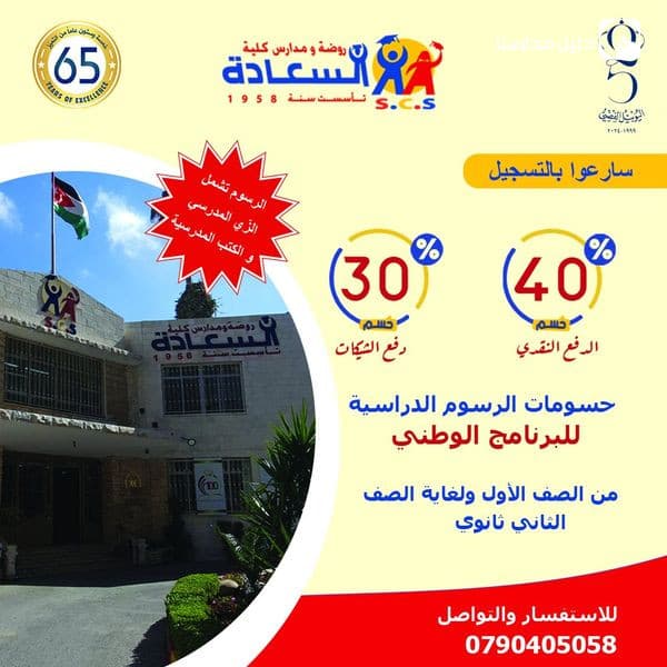 بالتزامن مع احتفالاتنا بالذكرى الخامسة والستين لتأسيس كلية السعادة، يسرنا الإعلان عن حسومات مميزة على الرسوم الدراسية للبرنامج الوطني!