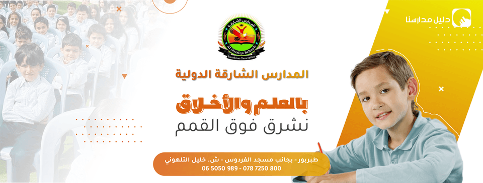 المدارس الشارقة