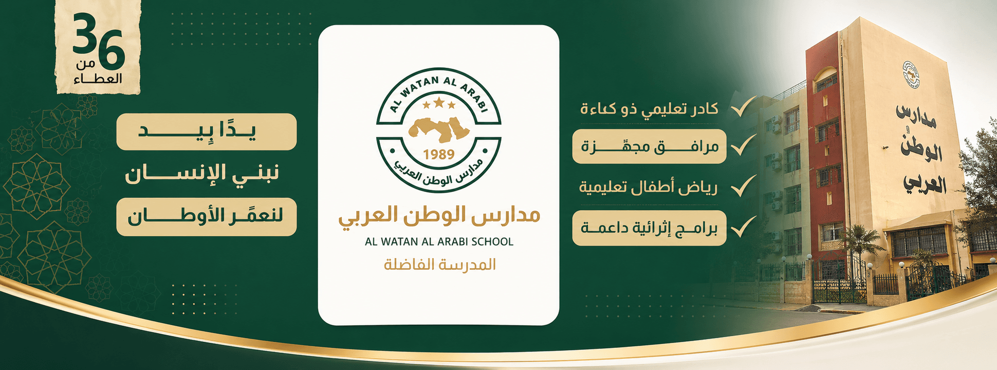 رياض ومدارس الوطن العربي
