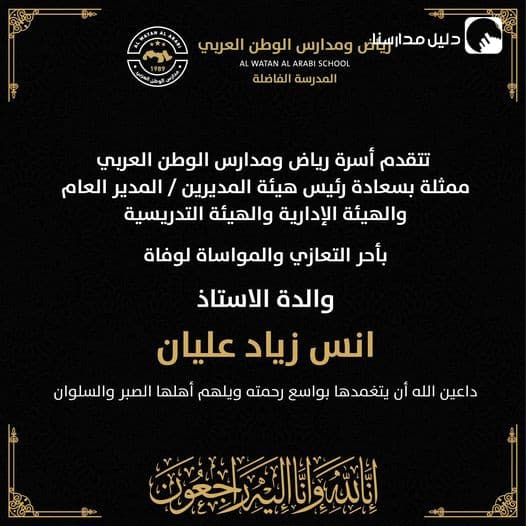 تتقدم أسرة رياض ومدارس الوطن العربي بأحر التعازي والمواساة لوفاة والدة الاستاذ انس زياد عليان