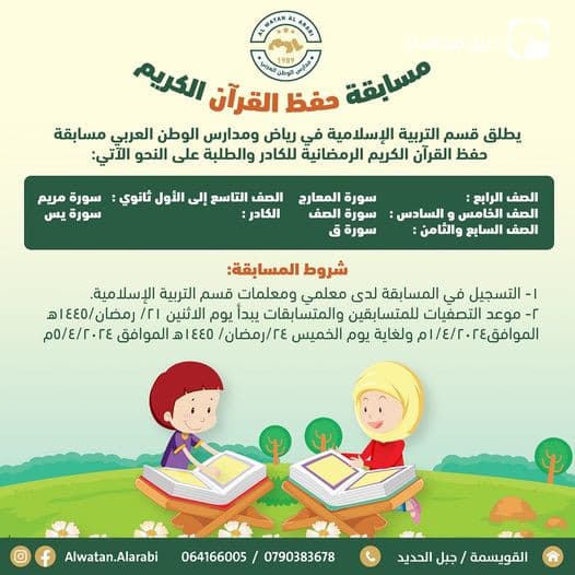 يطلق قسم التربية الإسلامية في رياض ومدارس الوطن العربي مسابقة حفظ القرآن الكريم الرمضانية