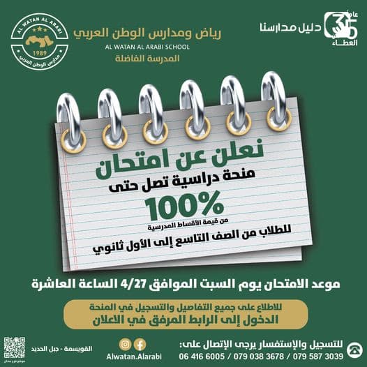 علن عن امتحان منحة دراسية تصل حتى 100بالمئة  من قيمة الأقساط المدرسية