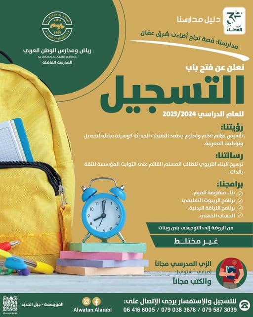 يسرّنا الإعلان عن فتح باب التسجيل للعام الدراسي 2025-2024!