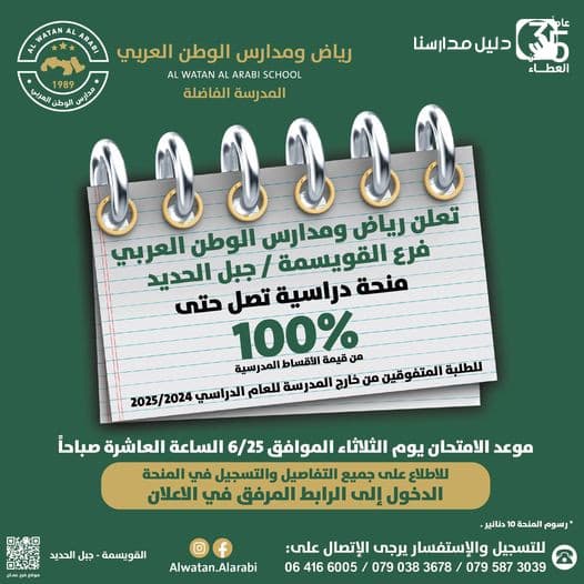 Announce Al-Watan Arabian kindergarten and schools Scholarship up to 100