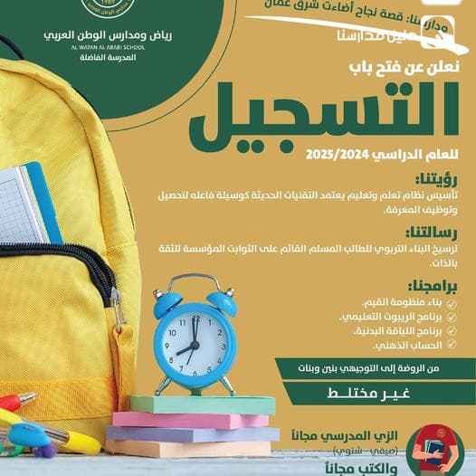 يسرّنا الإعلان عن فتح باب التسجيل للعام الدراسي 2025-2024!