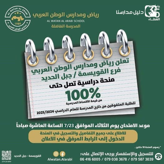تعلن رياض ومدارس الوطن العربي فرع القويسمة - جبل الحديد  منحة دراسية
