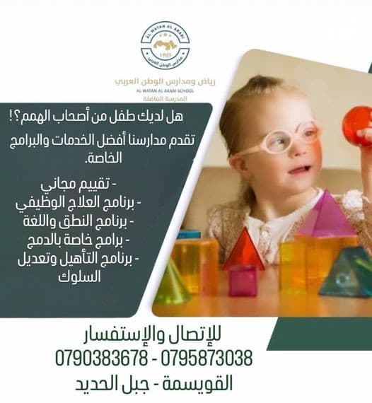 تعلن رياض ومدارس الوطن العربي عن بدء التقييم المجاني للطلاب ذوي الاحتياجات الخاصة ( أصحاب الهمم)✌️