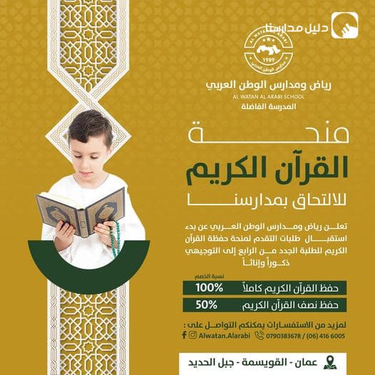 تعلن رياض ومدارس الوطن العربي عن إطلاق منحة الحفاظ للقرآن الكريم للعام الدراسي 2025-2024