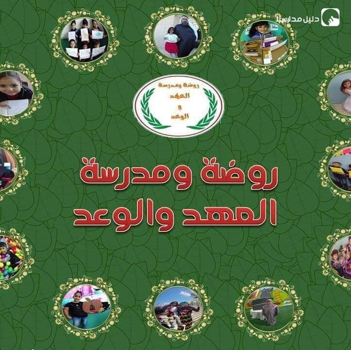 روضة ومدرسة العهد والوعد