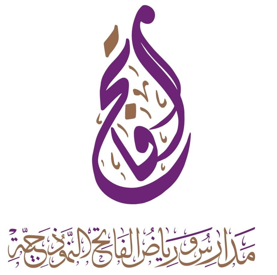 مدارس ورياض الفاتح النموذجية