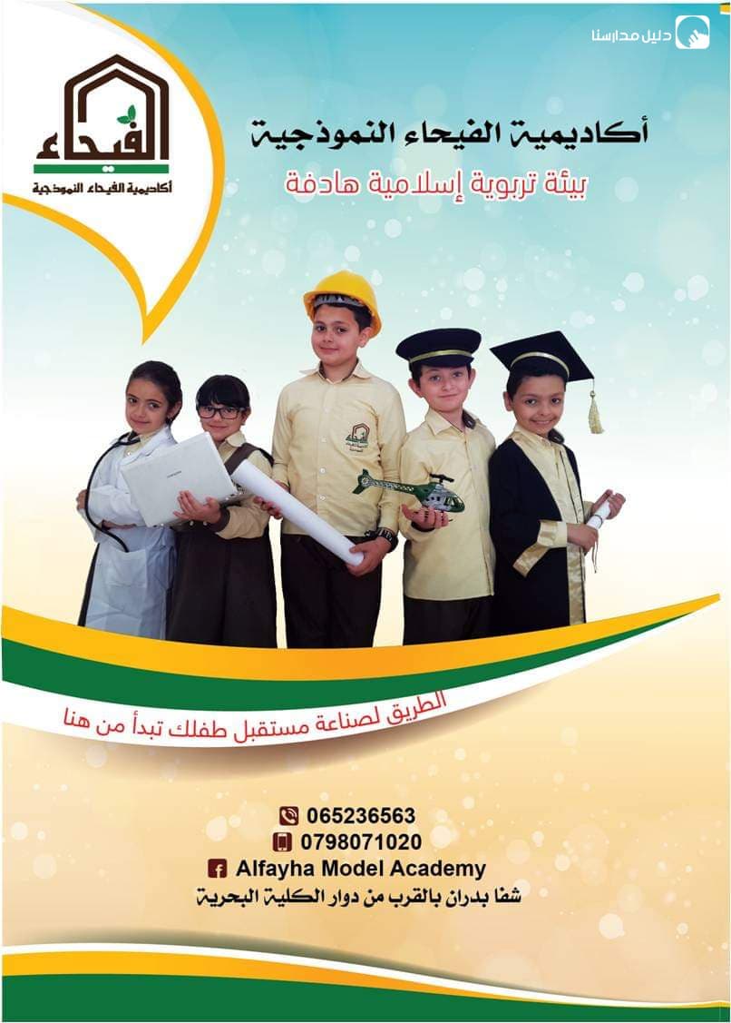 Alfayha Model Academy — 2