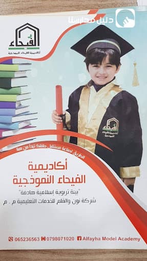 Alfayha Model Academy — 3