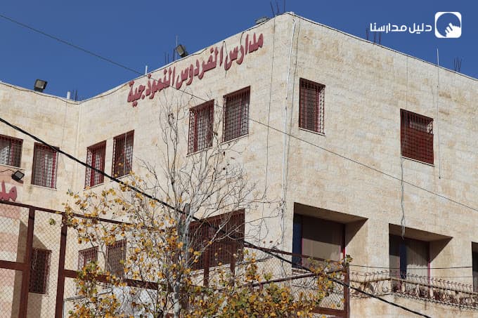 مدارس الفردوس النموذجية — 2