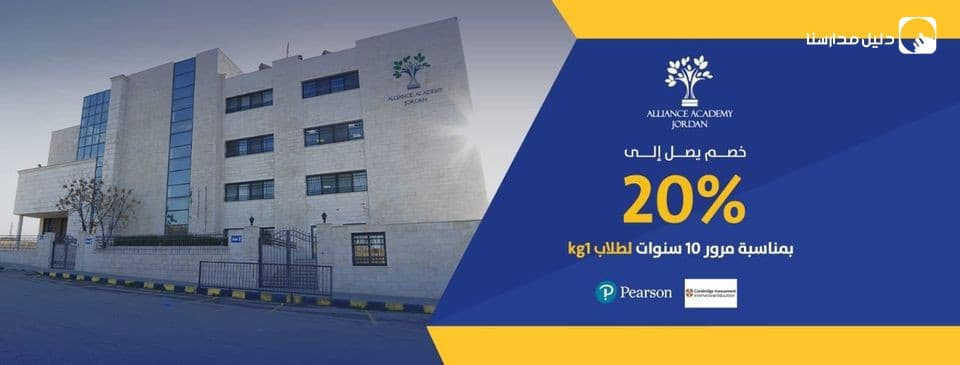 أكاديمية التحالف الأردن