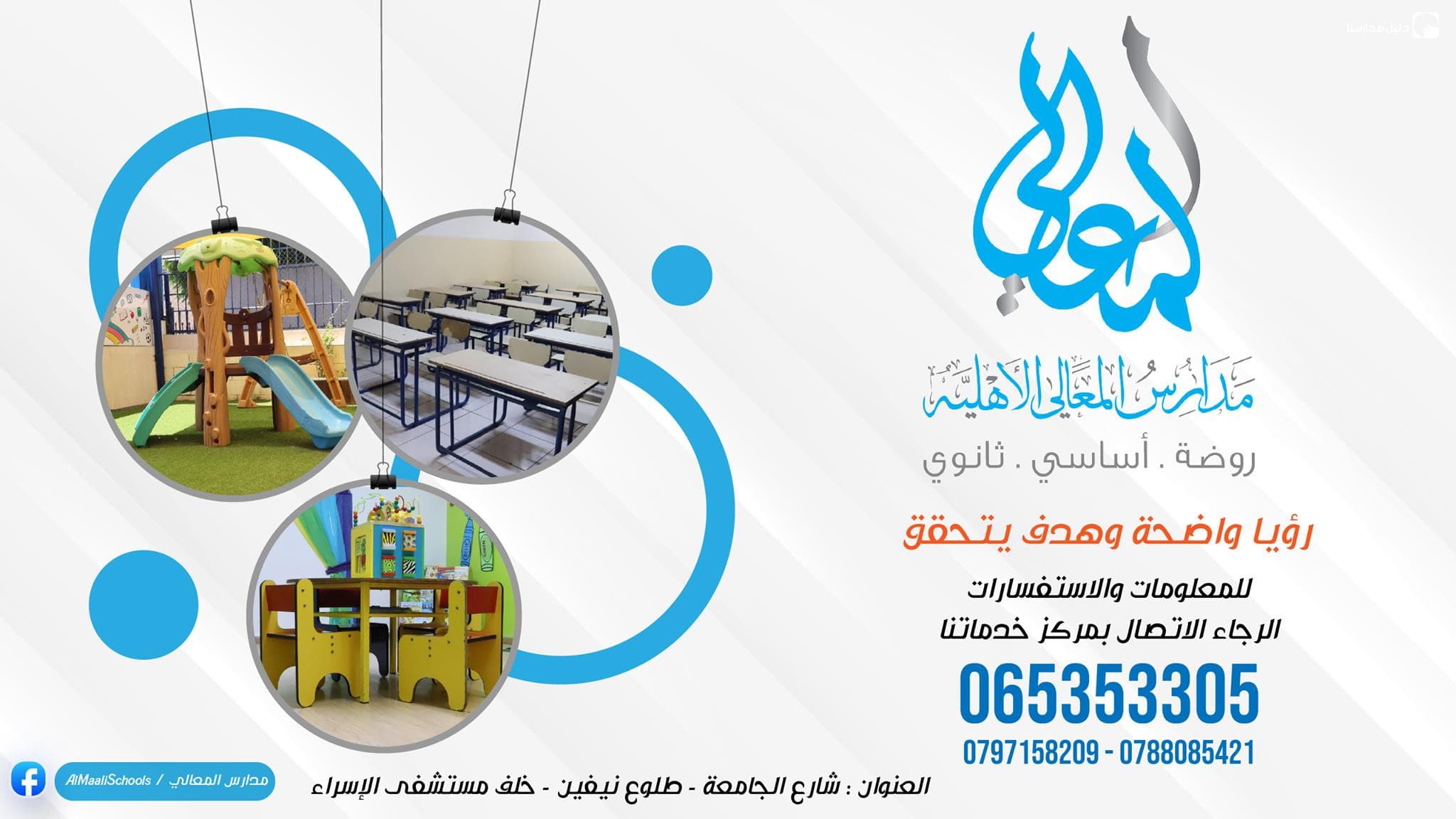 مدارس المعالي الاهلية