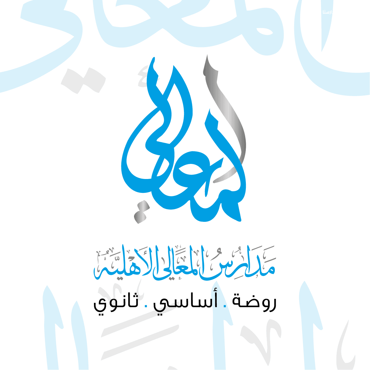 مدارس المعالي الاهلية — 2