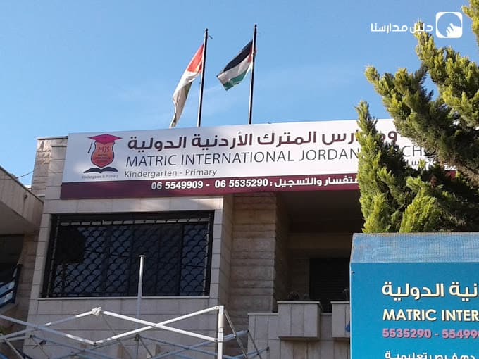 روضة ومدارس المترك الدولية