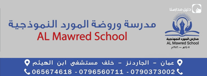 مدرسة المورد النموذجية — 2