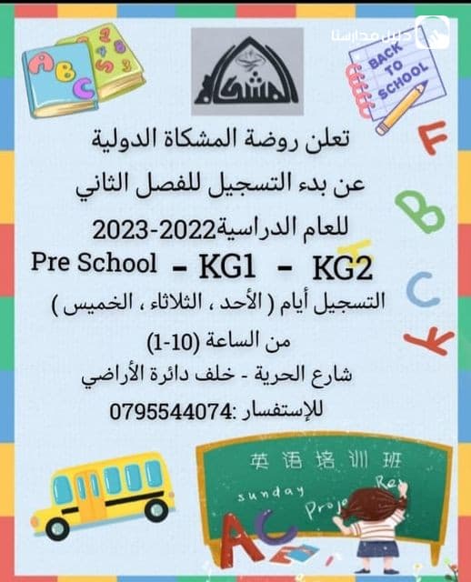 روضة المشكاة الدولية — 3