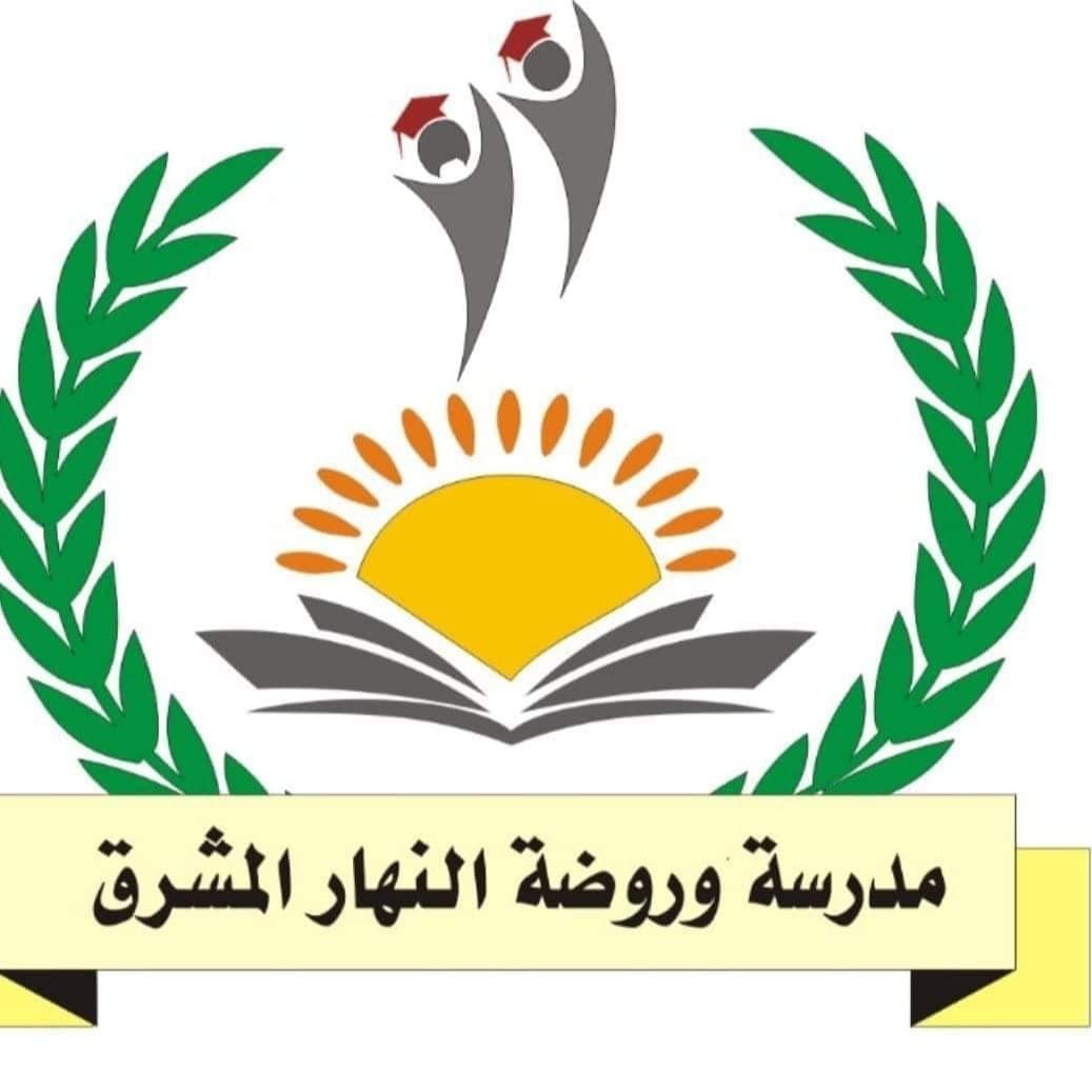 مدرسة وروضة النهار المشرق — 2