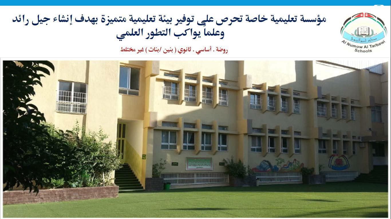 روضة ومدارس النمو التربوي