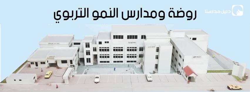 روضة ومدارس النمو التربوي — 2