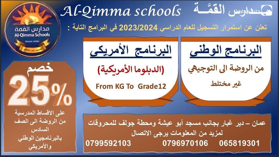 يستمر التسجيل  خصم 25٪على الاقساط المدرسية من الروضة وحتى الصف السادس