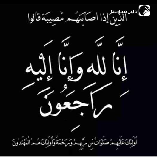 نعى أسرة مدارس القمة الرائد الطيار عمر عطا العبادي (عم الطلاب فرح وسعيد العبادي)