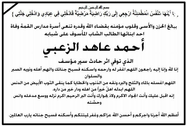 ببالغ الحزن والأسى وقلوب مؤمنه بقضاء الله وقدره تنعى اسرة مدارس القمة وفاة الطالب  احمد عاهد الزعبي