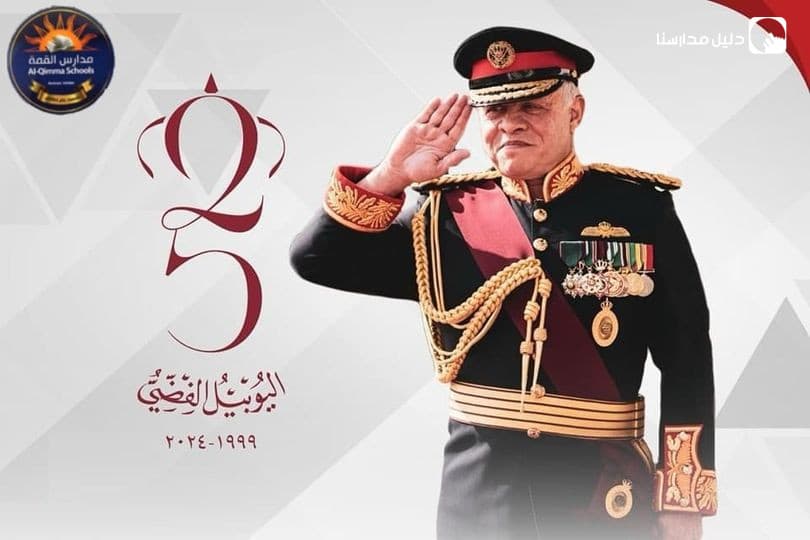 اليوبيل الفضِّي لتولِّي جلالة الملك عبدالله الثَّاني سُلُطاته الدِّستوريَّة