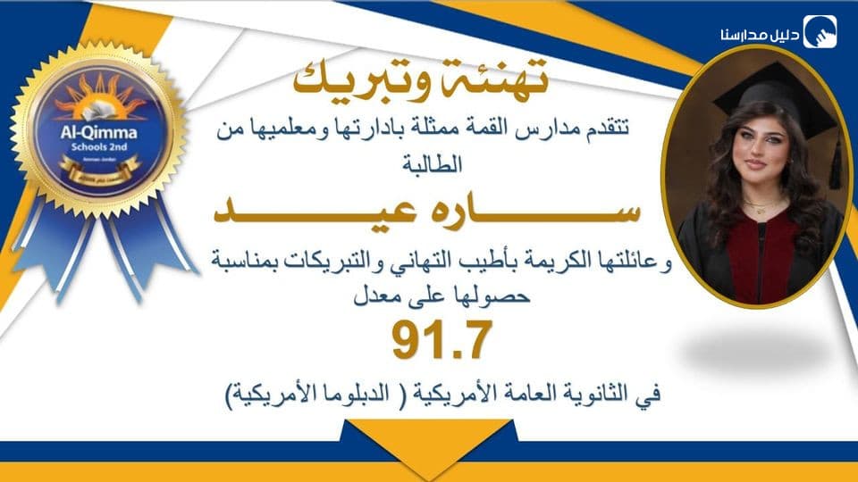 تبارك Al Qimma schools - مدارس القمة  التفوق والنجاح   وعقبال الدكتوراه
