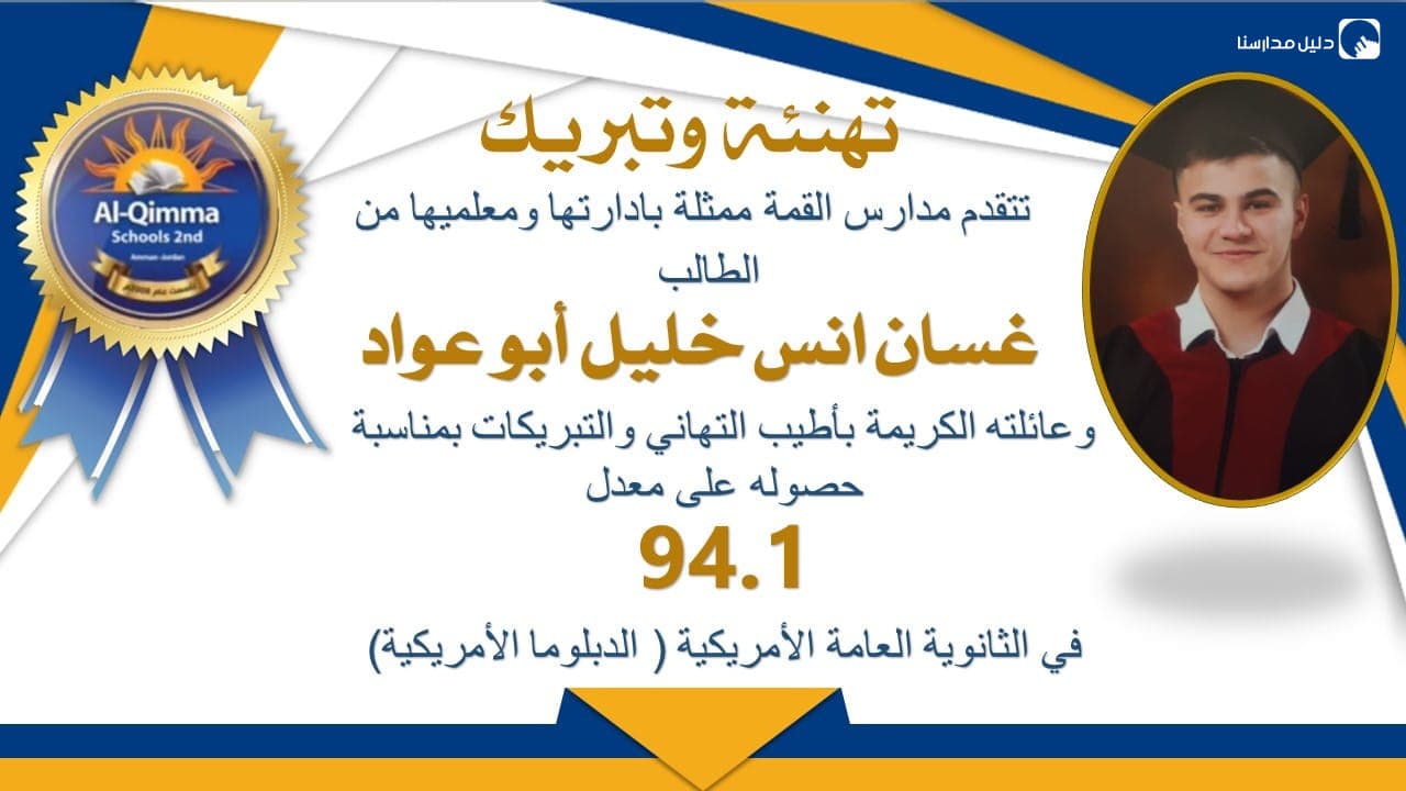 تبارك مدارس القمة  التفوق والنجاح في البرنامج الأمريكي
