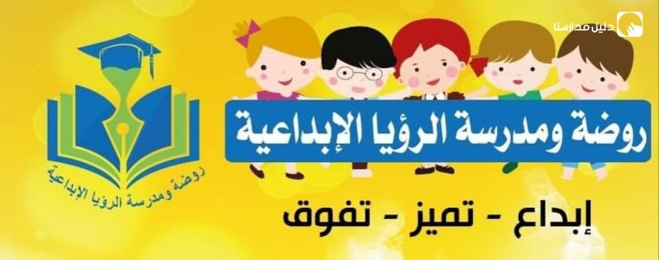 مدرسة وروضة الرؤيا الابداعية