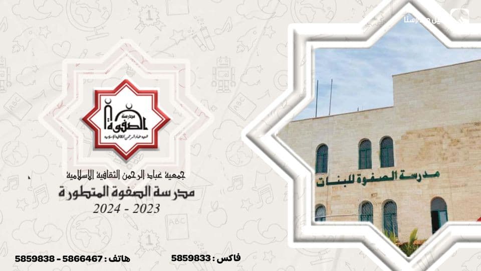 AlSafwa School
