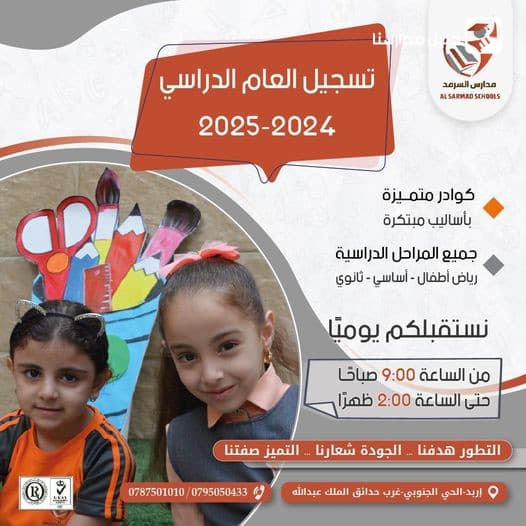 مدارس السرمد