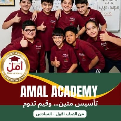أكاديمية أمل – المدرسة القيمية