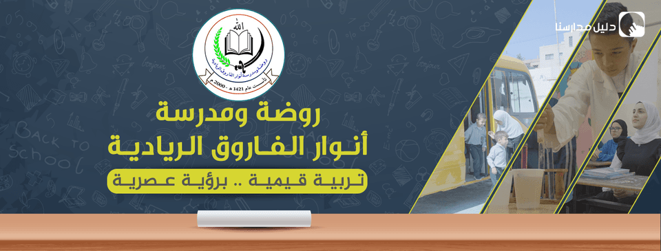 anwar alfarouq school
