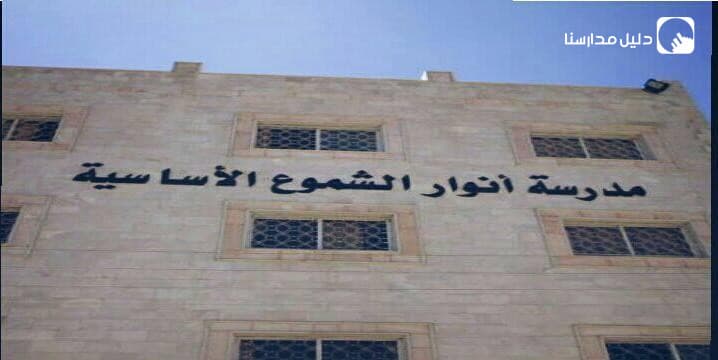 Anwar alshmoo schools — 2
