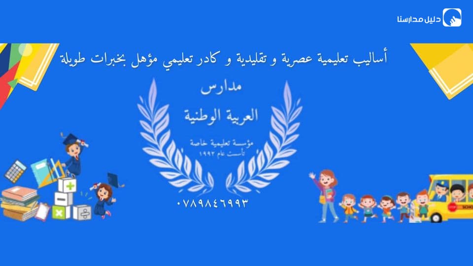 Arab National Schools