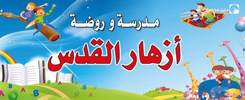 مدرسة وروضة أزهار القدس