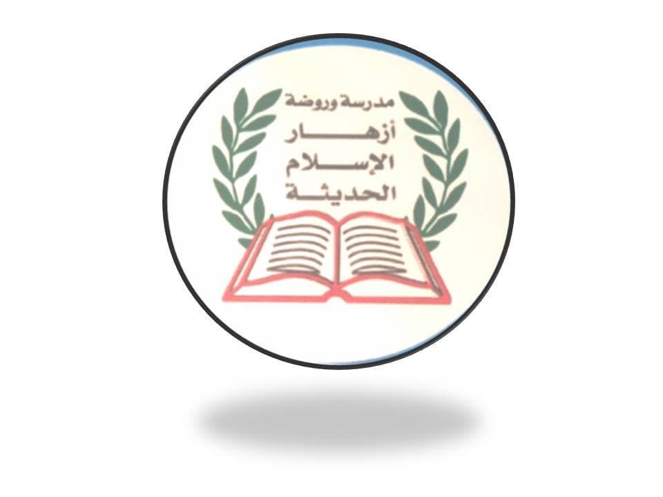 مدرسة وروضة ازهار الاسلام — 2