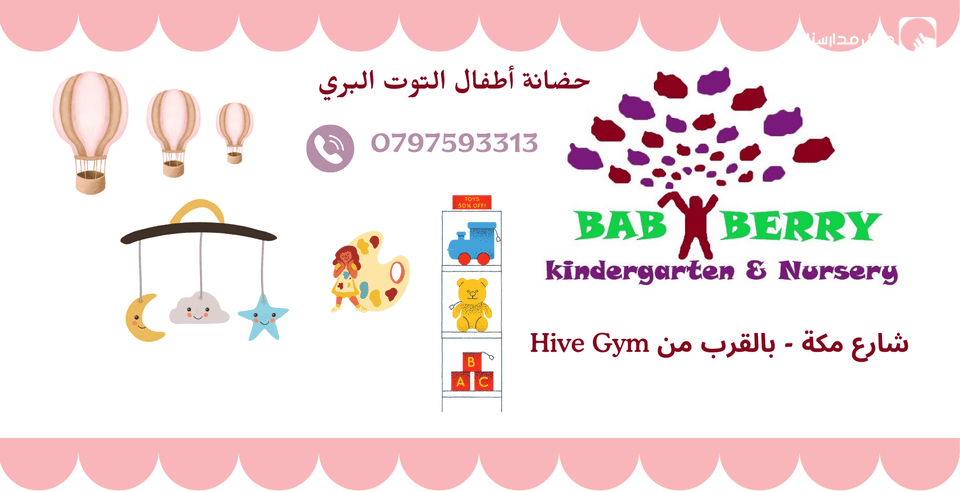حضانة أطفال التوت البري