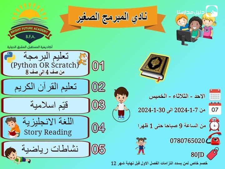 تعلن اكاديمية المستقبل المشرق عن إطلاق النادي الشتوي الاول تحت عنوان (**نادي المبرمج الصغير**)